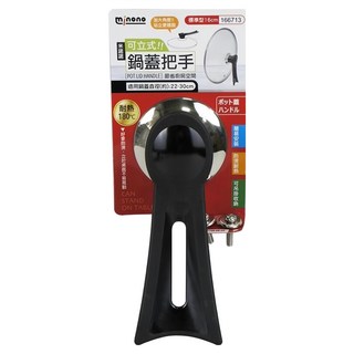 米諾諾 可立式鍋蓋把手標準型 適用22-30公分鍋蓋 耐熱180°C 節省空間, 1入, 黑色