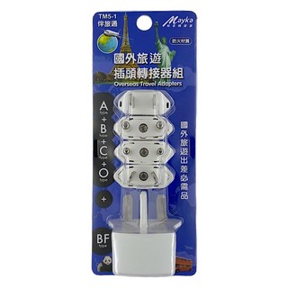 Mayka 明家 國外旅遊插頭轉接器 TM5-1 五個一組 多國適用 防火材質, 1組