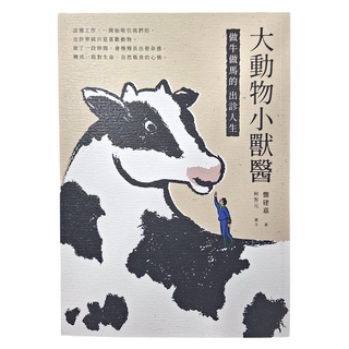 遠流出版 大動物小獸醫 做牛做馬的出診人生