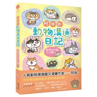 阿油的動物溝通日記：動物心內話大公開, 四塊玉文創, 阿油