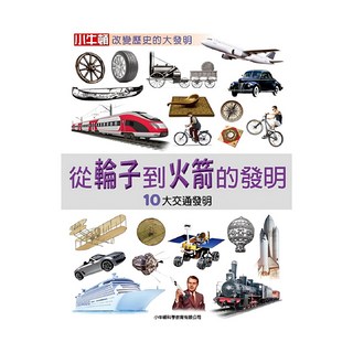 小牛頓 改變歷史的大發明 從輪子到火箭的發明：10大交通發明