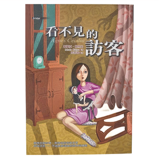 東方出版社 看不見的訪客