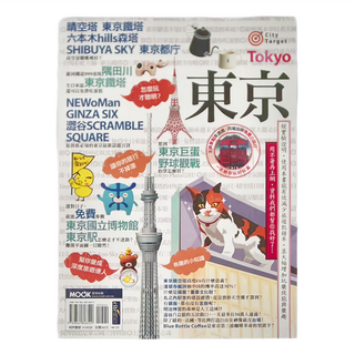 墨刻編輯部 東京：怎麼玩才聰明 讓你的旅行不掉漆, 墨刻出版