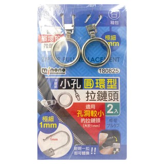 minono 米諾諾 拉鍊頭 2入 #180825, 12組, 180825
