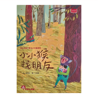小天下 小小猴找朋友, 1本, 故事奇想樹