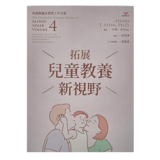 張老師文化 拓展兒童教養新視野 阿德勒臨床實務工作全集4