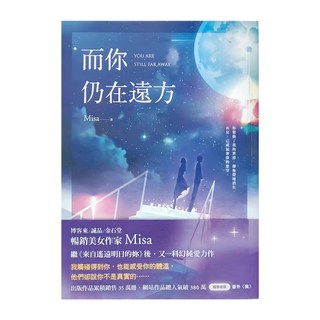 城邦原創出版社 而你仍在遠方