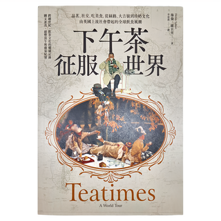 INNO-FAIR 創意市集 下午茶征服世界：品茗 社交 吃美食 從絲路 大吉嶺到珍奶文化 由英國上流社會帶起的全球飲食風潮