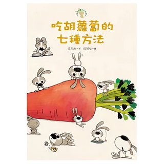 遠流 小徒弟兔寶的創作課 吃胡蘿蔔的七種方法