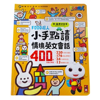 FOOD超人 小手點讀情境英文會話，400個互動式學習, 風車圖書