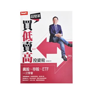 Smart 智富 超簡單 買低賣高投資術：飆股 存股 ETF一次學會, 城邦