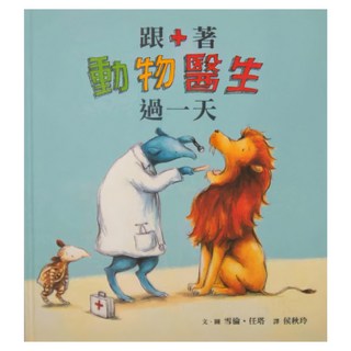 小魯文化 跟著動物醫生過一天 (3~6歲親子共讀, 7歲以上自己閱讀), 跟著動物過一天