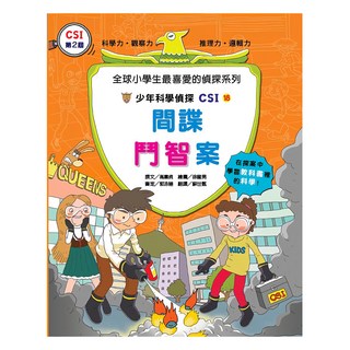 臺灣麥克 少年科學偵探 CSI-18：間諜鬥智案, 高喜貞