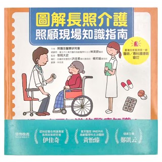 和平國際 圖解長照介護：照顧現場知識指南