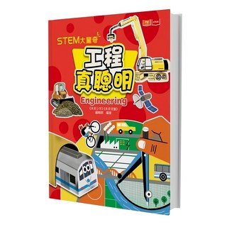 未來出版社 STEM大驚奇：工程真聰明