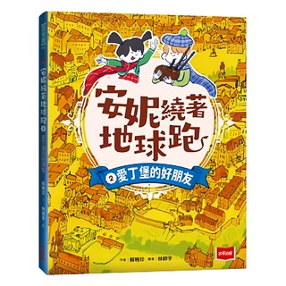 安妮繞著地球跑2：愛丁堡的好朋友