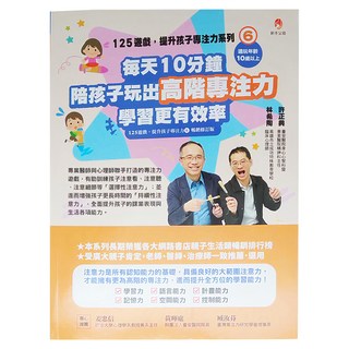 新手父母 125遊戲 6：每天10分鐘陪孩子玩出高階專注力學習更有效率 暢銷修訂版，適合10歲以上, 提升孩子專注力系列