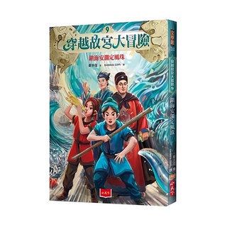 穿越故宮大冒險9：鎮海安瀾定風珠