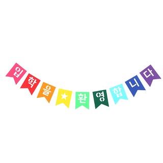 Partyhae 不織布入學歡迎掛旗, 彩虹色, 1組