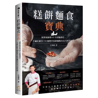 糕餅麵食寶典：國寶級師傅60年經驗傳授 不藏私解答150個製作糕餅麵點的技巧與問題, 呂鴻禹, 橘子出版