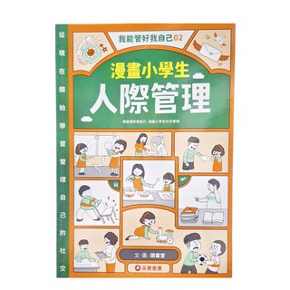 我能管好我自己02：漫畫小學生人際管理, 我能管好我自己, 采實文化, 讀書堂