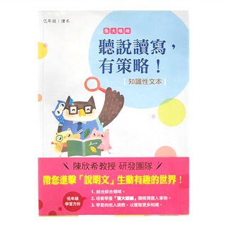天衛文化 聽說讀寫有策略! 低年級讀本+學習筆記, 知識性文本