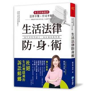 和平國際 法律不難官司不煩!專業律師親授生活法律防身術