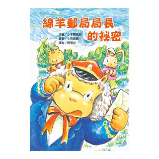 東方 綿羊郵局局長的祕密, 平裝書