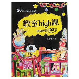 天衛文化 教室high課：班級經營100招 四版 20週年全新升級版