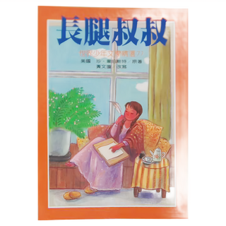 東方出版社 台灣東方 長腿叔叔 世界少年文學精選, 珍·韋伯斯特