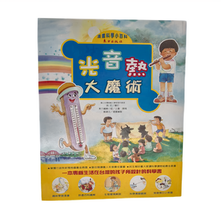 光音熱大魔術 漫畫科學小百科 幼兒讀物, 東方出版社