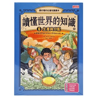 三采文化 讀懂世界的知識6 生產與分配 蔡社長著 青少年社會知識漫畫讀本, 蔡社長, 1本