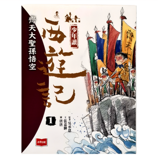 未來出版 少年讀西遊記：齊天大聖孫悟空，青少年經典文學，張嘉驊作品, 1, 張嘉驊