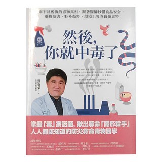 創意市集 然後,你就中毒了：來不及後悔的毒物真相，跟著醫師秒懂食品安全、藥物危害、野外傷害、環境工災等致命毒害