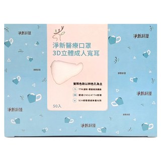 淨新科技 成人3D立體寬耳醫療口罩, 50片, 1盒, 白色