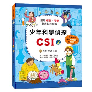臺灣麥克 少年科學偵探CSI-2 CSI正式上陣! 教育漫畫, 高嬉貞, 1本