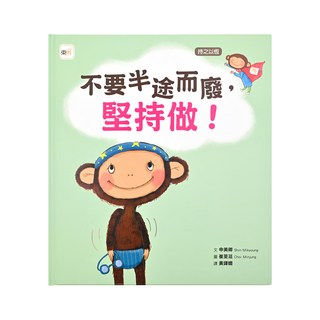 堅持做! 持之以恆-不要半途而廢,1本