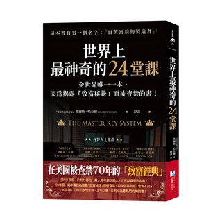 海鷹文化 世界上最神奇的24堂課，全球唯一一本因揭露「致富秘訣」而被查禁的書