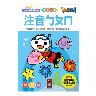 FOOD超人 注音ㄅㄆㄇ 學前必備練習本, 附贈70枚獎勵貼紙, 風車圖書, 1本