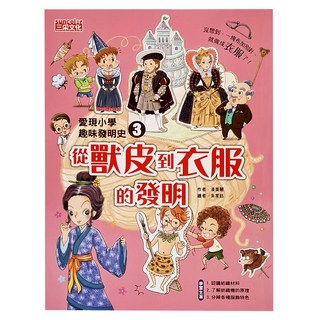 三采文化 愛現小學趣味發明史3：從獸皮到衣服的發明 兒童趣味發明歷史漫畫, 1本