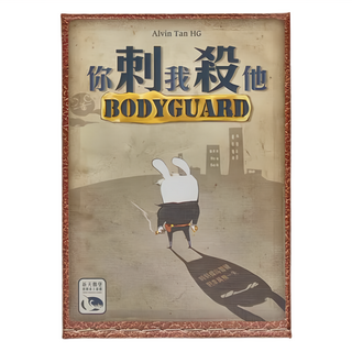 SWAN PANASIA 新天鵝堡 桌遊 你刺我殺他 Body Guard, 1盒