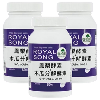 ROYAL SONG 御松田 鳳梨酵素 + 木瓜分解酵素膠囊, 60顆, 3罐