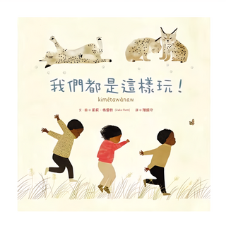 遠流 我們都是這樣玩!《紐約時報》《華爾街日報》年度最佳童書, 精裝