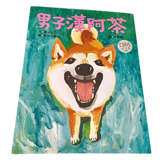 遠流出版 男子漢阿茶, 大手牽小手