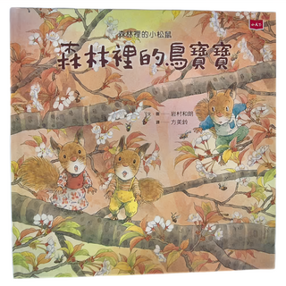 小天下 森林裡的小松鼠：森林裡的鳥寶寶
