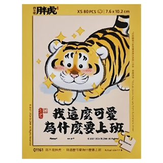 Pintoo 優利瑪迷你拼圖 Showpiece XS 拼虎系列 我不是胖虎 我這麼可愛為什麼要上班 80片 7.6 x 10.2cm, 1盒