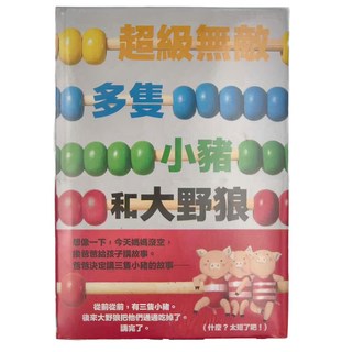 超級無敵多隻小豬和大野狼, 精裝