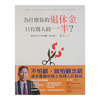 商業周刊 為什麼你的退休金只有別人的一半？ 暢銷財經作家 闕又上