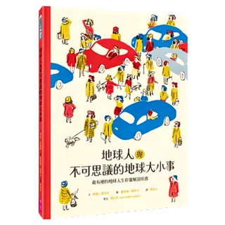 親子天下 地球人與不可思議的地球大小事，最有趣的地球人生存圖解說明書