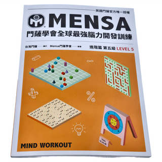 門薩學會MENSA全球最強腦力開發訓練，進階篇第五級 LEVEL 5, 遠流